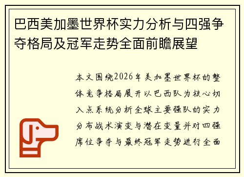 巴西美加墨世界杯实力分析与四强争夺格局及冠军走势全面前瞻展望