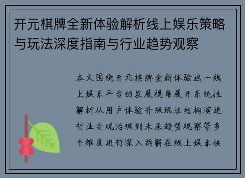 开元棋牌全新体验解析线上娱乐策略与玩法深度指南与行业趋势观察