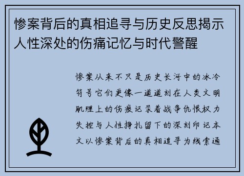 惨案背后的真相追寻与历史反思揭示人性深处的伤痛记忆与时代警醒