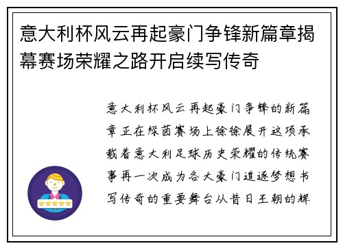 意大利杯风云再起豪门争锋新篇章揭幕赛场荣耀之路开启续写传奇 意大利杯风云再起豪门争锋新篇章揭幕赛场荣耀之路开启续写传奇