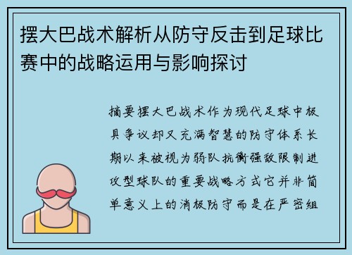 摆大巴战术解析从防守反击到足球比赛中的战略运用与影响探讨