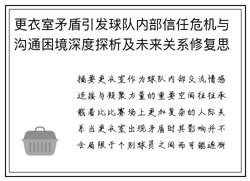 更衣室矛盾引发球队内部信任危机与沟通困境深度探析及未来关系修复思考