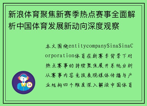 新浪体育聚焦新赛季热点赛事全面解析中国体育发展新动向深度观察