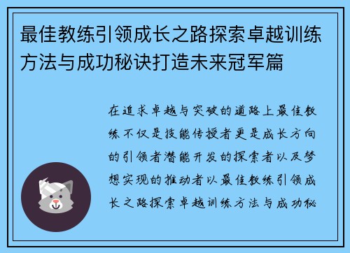 最佳教练引领成长之路探索卓越训练方法与成功秘诀打造未来冠军篇