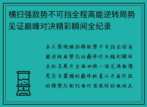 横扫强敌势不可挡全程高能逆转局势见证巅峰对决精彩瞬间全纪录 横扫强敌势不可挡全程高能逆转局势见证巅峰对决精彩瞬间全纪录