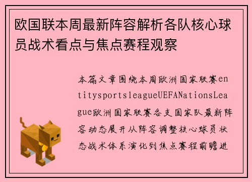 欧国联本周最新阵容解析各队核心球员战术看点与焦点赛程观察