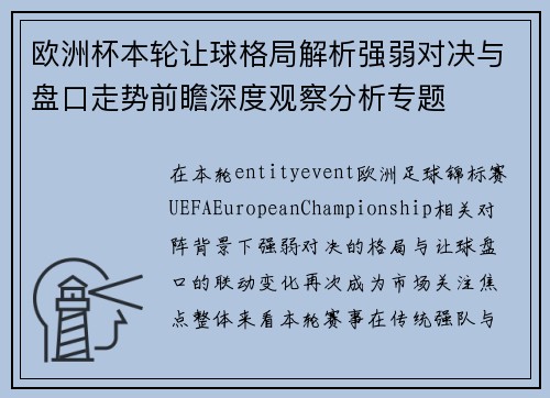 欧洲杯本轮让球格局解析强弱对决与盘口走势前瞻深度观察分析专题 欧洲杯本轮让球格局解析强弱对决与盘口走势前瞻深度观察分析专题