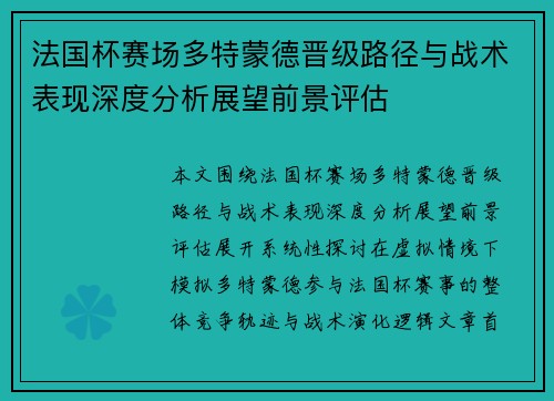 法国杯赛场多特蒙德晋级路径与战术表现深度分析展望前景评估