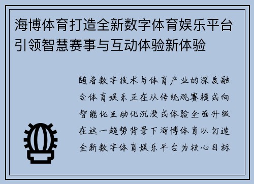 海博体育打造全新数字体育娱乐平台引领智慧赛事与互动体验新体验