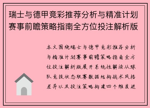 瑞士与德甲竞彩推荐分析与精准计划赛事前瞻策略指南全方位投注解析版 瑞士与德甲竞彩推荐分析与精准计划赛事前瞻策略指南全方位投注解析版