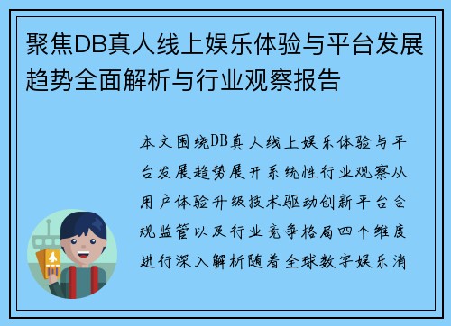 聚焦DB真人线上娱乐体验与平台发展趋势全面解析与行业观察报告