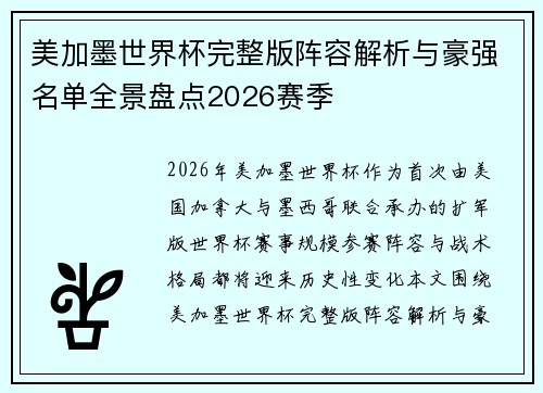 美加墨世界杯完整版阵容解析与豪强名单全景盘点2026赛季