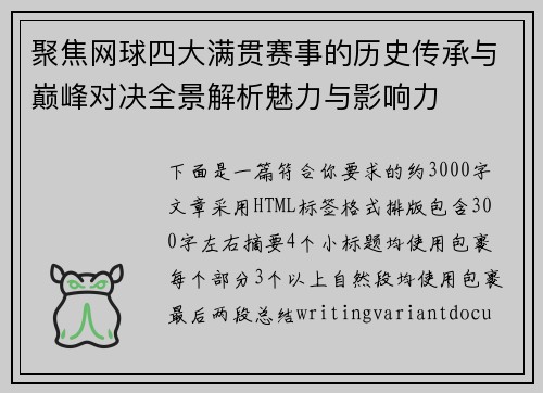 聚焦网球四大满贯赛事的历史传承与巅峰对决全景解析魅力与影响力
