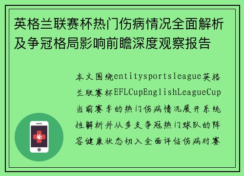 英格兰联赛杯热门伤病情况全面解析及争冠格局影响前瞻深度观察报告