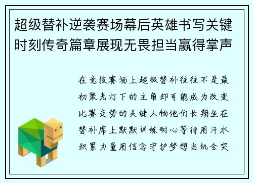 超级替补逆袭赛场幕后英雄书写关键时刻传奇篇章展现无畏担当赢得掌声与尊重