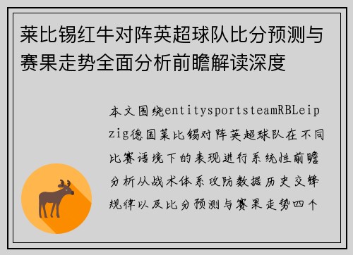 莱比锡红牛对阵英超球队比分预测与赛果走势全面分析前瞻解读深度