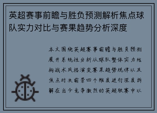 英超赛事前瞻与胜负预测解析焦点球队实力对比与赛果趋势分析深度