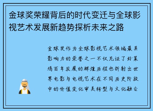 金球奖荣耀背后的时代变迁与全球影视艺术发展新趋势探析未来之路