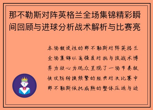 那不勒斯对阵英格兰全场集锦精彩瞬间回顾与进球分析战术解析与比赛亮点回放