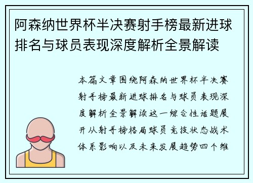 阿森纳世界杯半决赛射手榜最新进球排名与球员表现深度解析全景解读