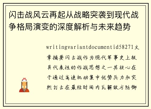 闪击战风云再起从战略突袭到现代战争格局演变的深度解析与未来趋势 闪击战风云再起从战略突袭到现代战争格局演变的深度解析与未来趋势