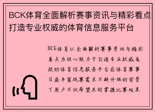 BCK体育全面解析赛事资讯与精彩看点打造专业权威的体育信息服务平台
