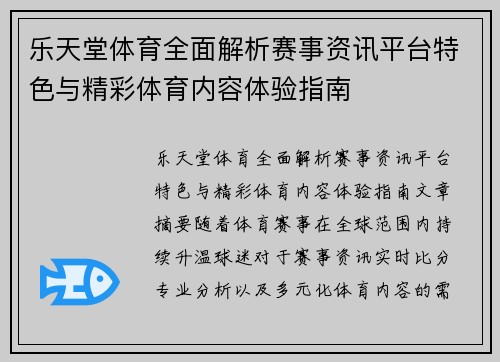 乐天堂体育全面解析赛事资讯平台特色与精彩体育内容体验指南