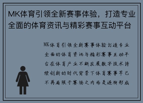 MK体育引领全新赛事体验，打造专业全面的体育资讯与精彩赛事互动平台