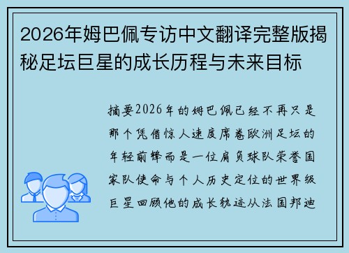 2026年姆巴佩专访中文翻译完整版揭秘足坛巨星的成长历程与未来目标