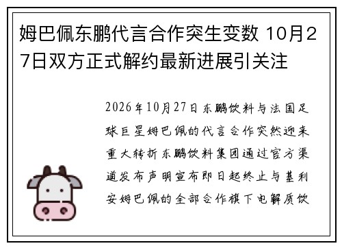 姆巴佩东鹏代言合作突生变数 10月27日双方正式解约最新进展引关注