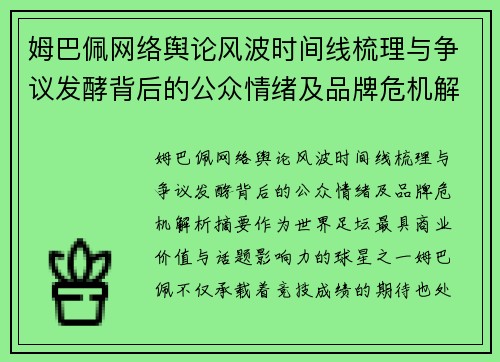 姆巴佩网络舆论风波时间线梳理与争议发酵背后的公众情绪及品牌危机解析