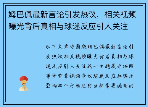 姆巴佩最新言论引发热议，相关视频曝光背后真相与球迷反应引人关注