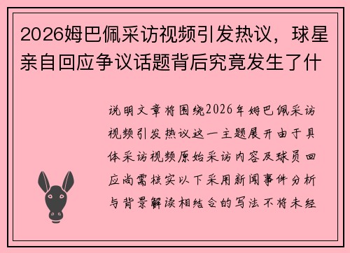 2026姆巴佩采访视频引发热议，球星亲自回应争议话题背后究竟发生了什么