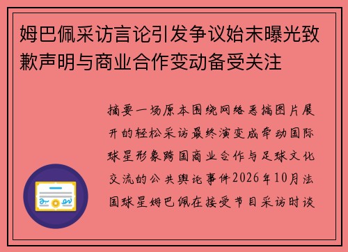 姆巴佩采访言论引发争议始末曝光致歉声明与商业合作变动备受关注