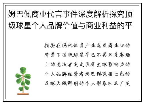 姆巴佩商业代言事件深度解析探究顶级球星个人品牌价值与商业利益的平衡之道