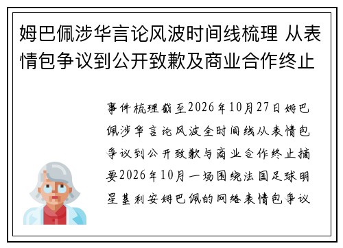 姆巴佩涉华言论风波时间线梳理 从表情包争议到公开致歉及商业合作终止的全过程
