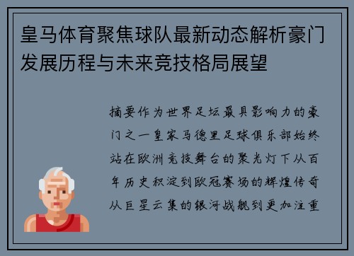 皇马体育聚焦球队最新动态解析豪门发展历程与未来竞技格局展望 皇马体育聚焦球队最新动态解析豪门发展历程与未来竞技格局展望