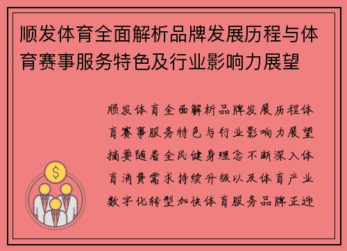 顺发体育全面解析品牌发展历程与体育赛事服务特色及行业影响力展望