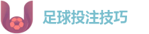 足球投注技巧